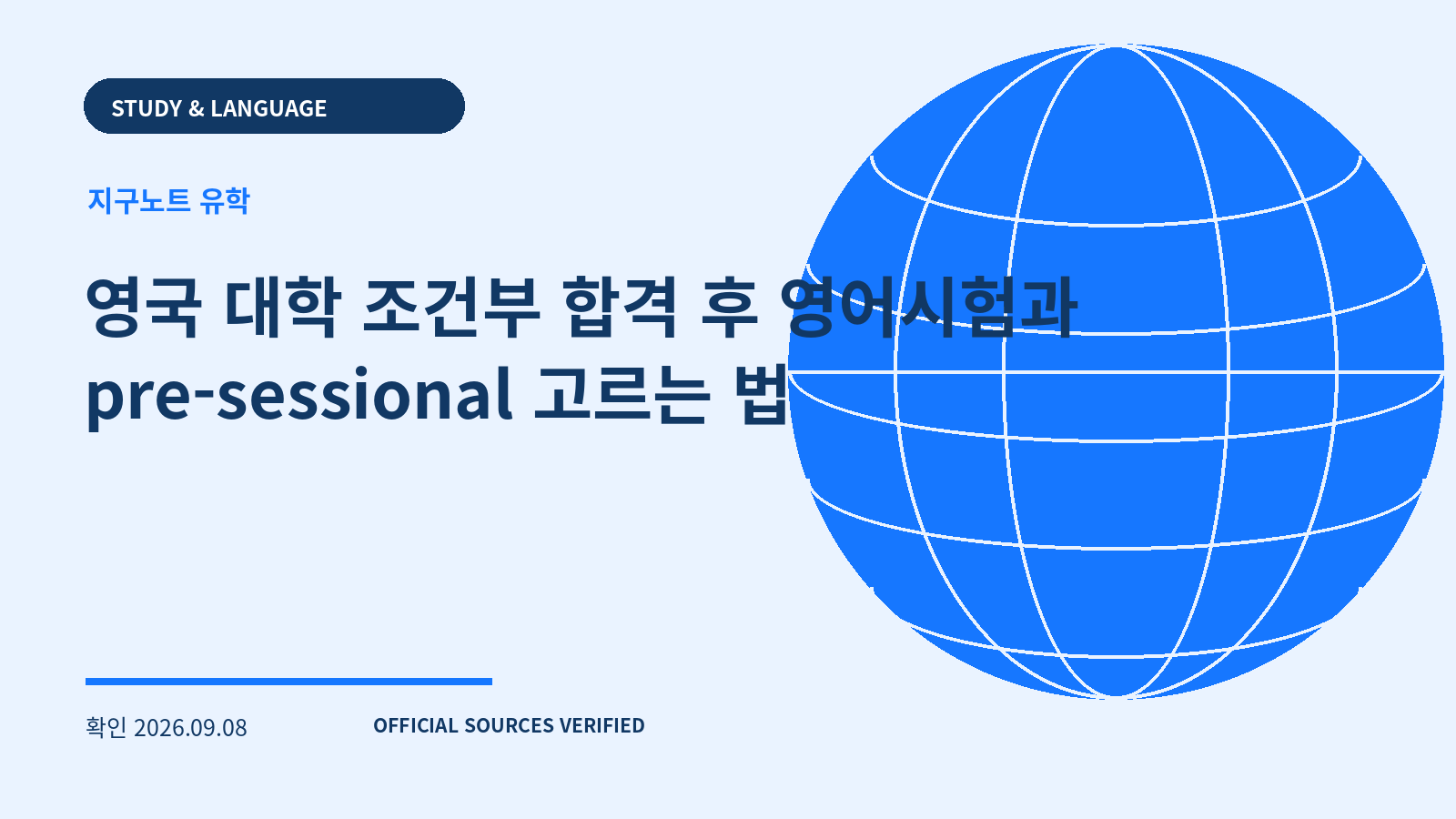 영국 대학 조건부 합격 후 영어시험과 pre-sessional 고르는 법 대표 이미지
