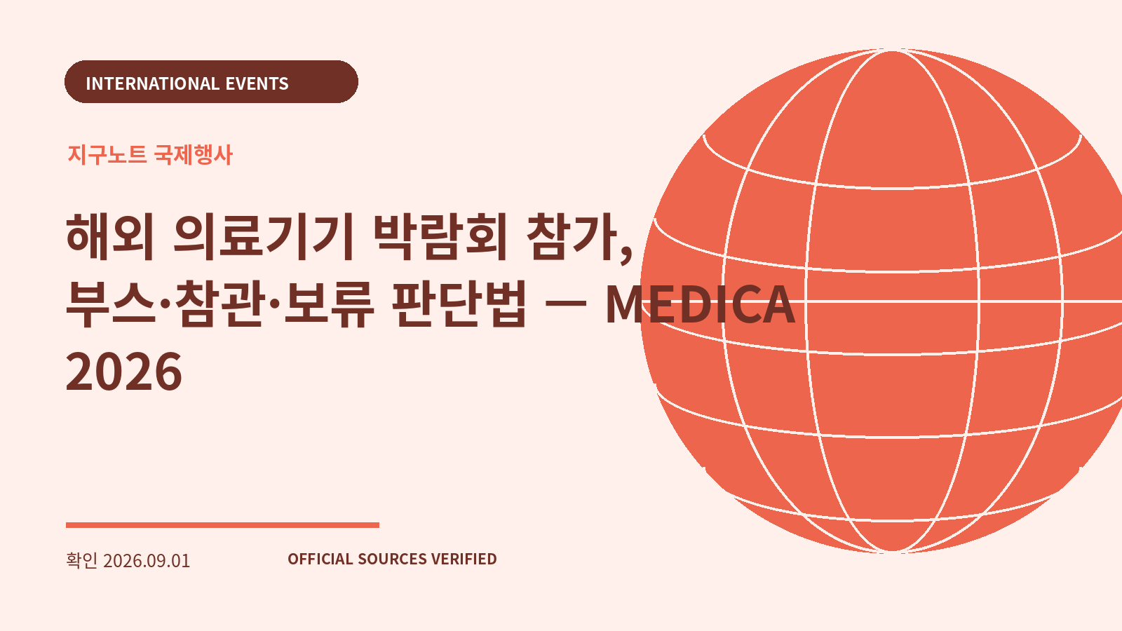 해외 의료기기 박람회 참가, 부스·참관·보류 판단법 — MEDICA 2026 대표 이미지