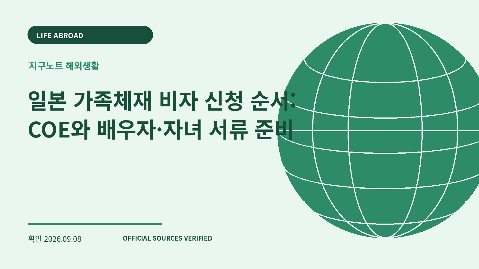 일본 가족체재 비자 신청 순서: COE와 배우자·자녀 서류 준비 대표 이미지
