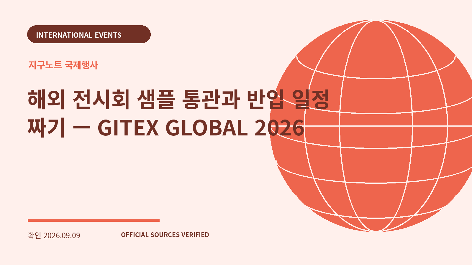 해외 전시회 샘플 통관과 반입 일정 짜기 — GITEX GLOBAL 2026 대표 이미지