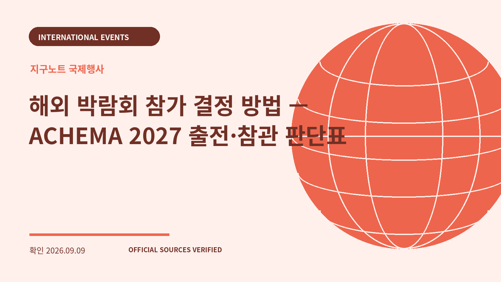 해외 박람회 참가 결정 방법 — ACHEMA 2027 출전·참관 판단표 대표 이미지