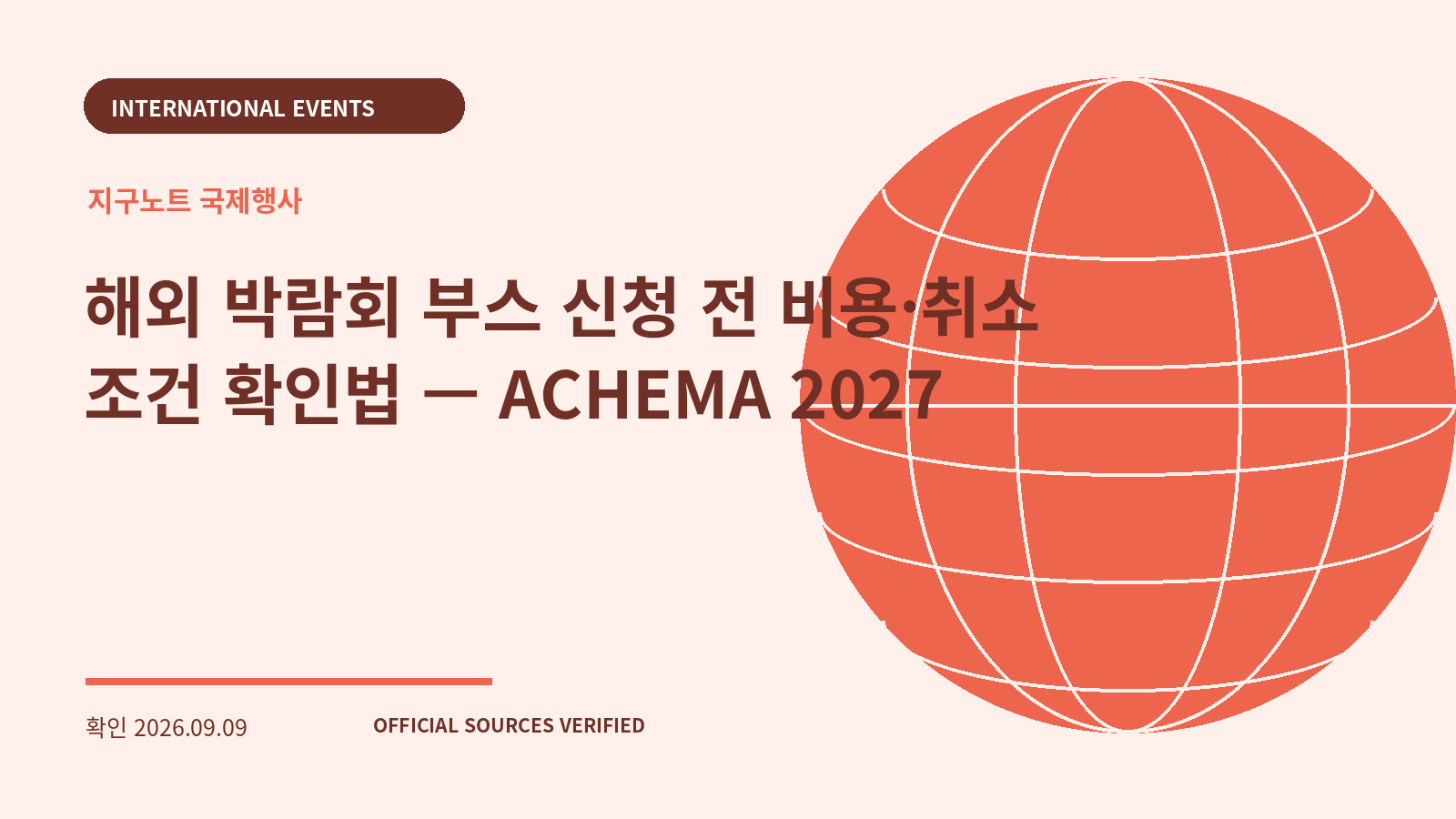 해외 박람회 부스 신청 전 비용·취소 조건 확인법 — ACHEMA 2027 대표 이미지