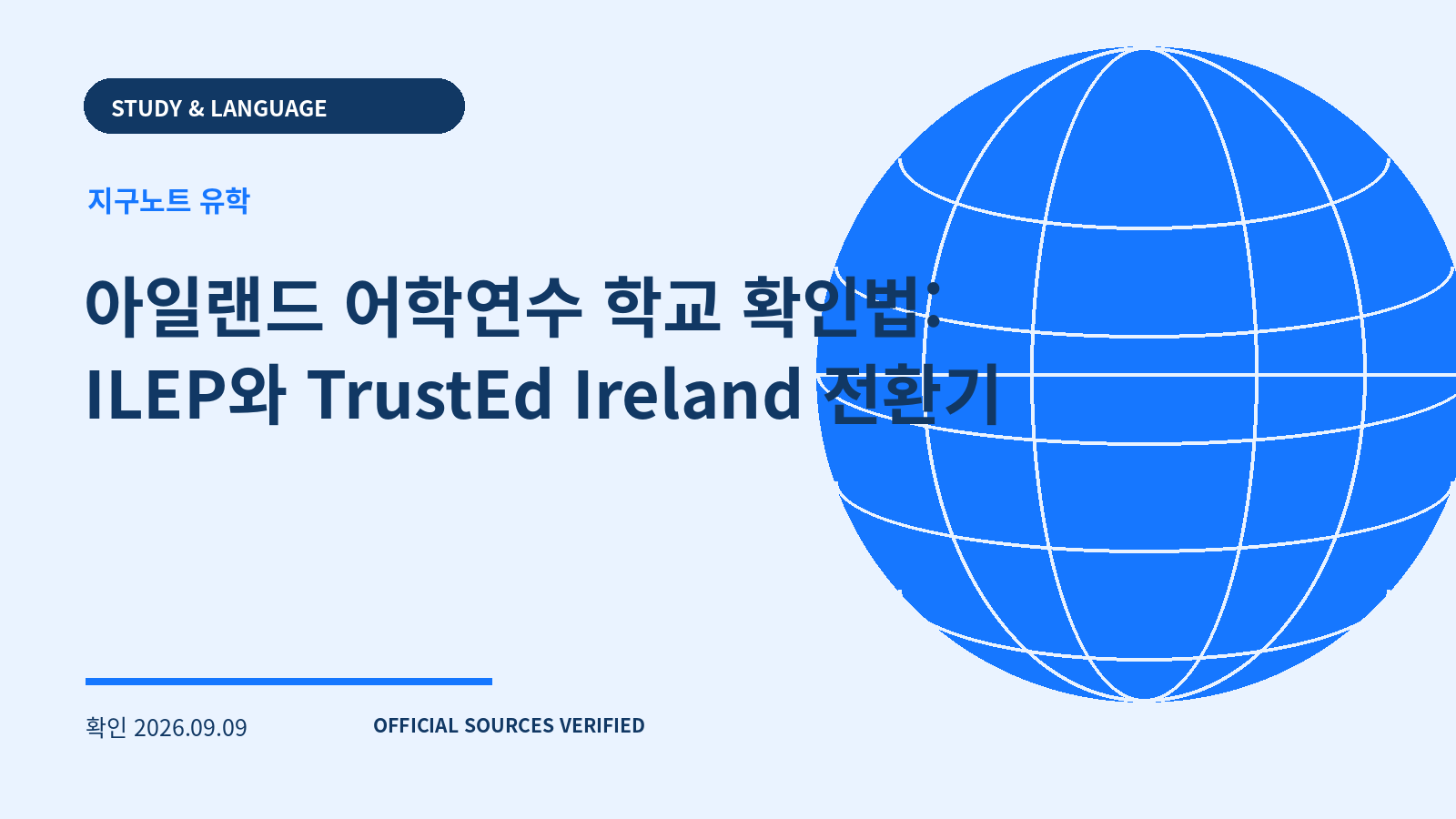 아일랜드 어학연수 학교 확인법: ILEP와 TrustEd Ireland 전환기 대표 이미지
