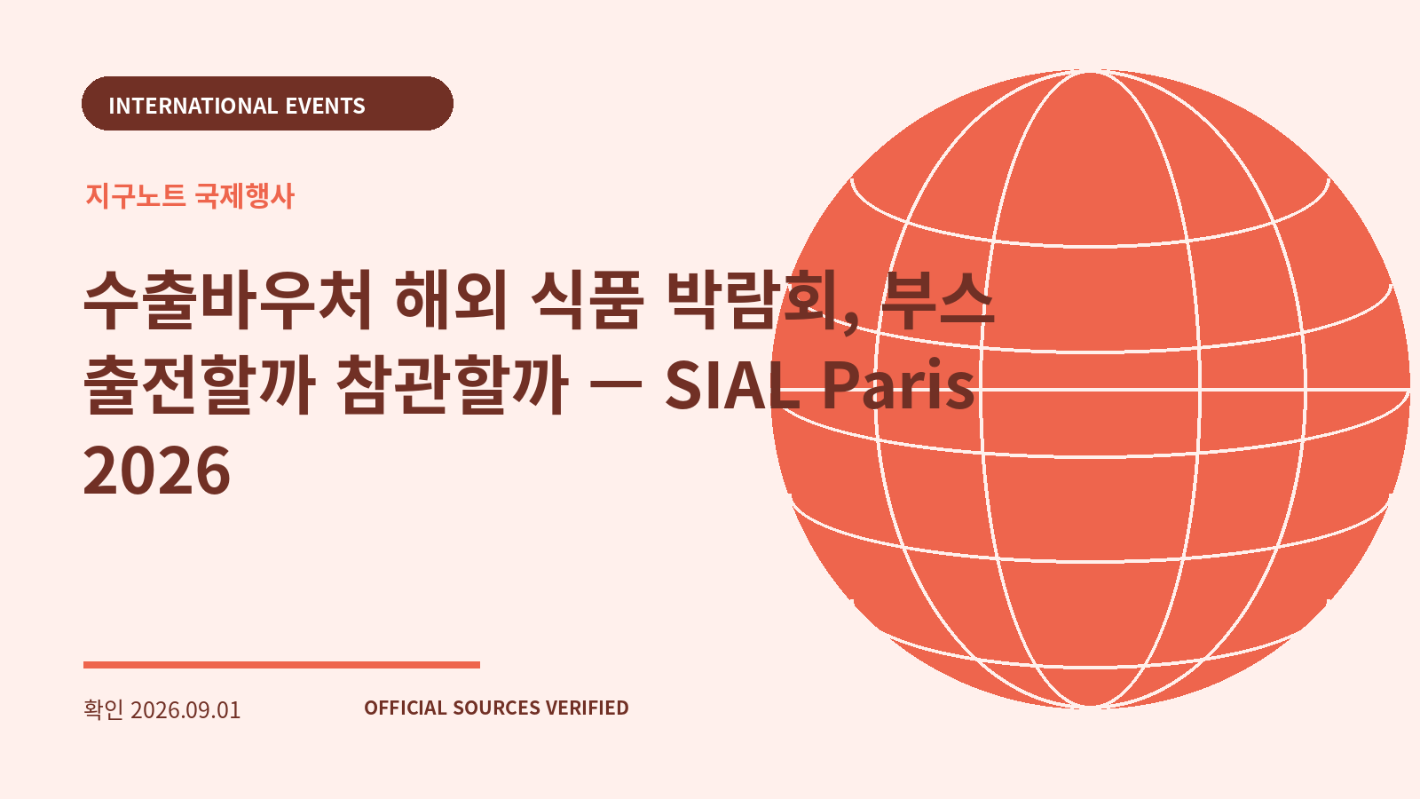 수출바우처 해외 식품 박람회, 부스 출전할까 참관할까 — SIAL Paris 2026 대표 이미지