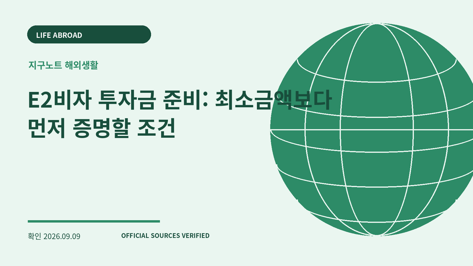 E2비자 투자금 준비: 최소금액보다 먼저 증명할 조건 대표 이미지