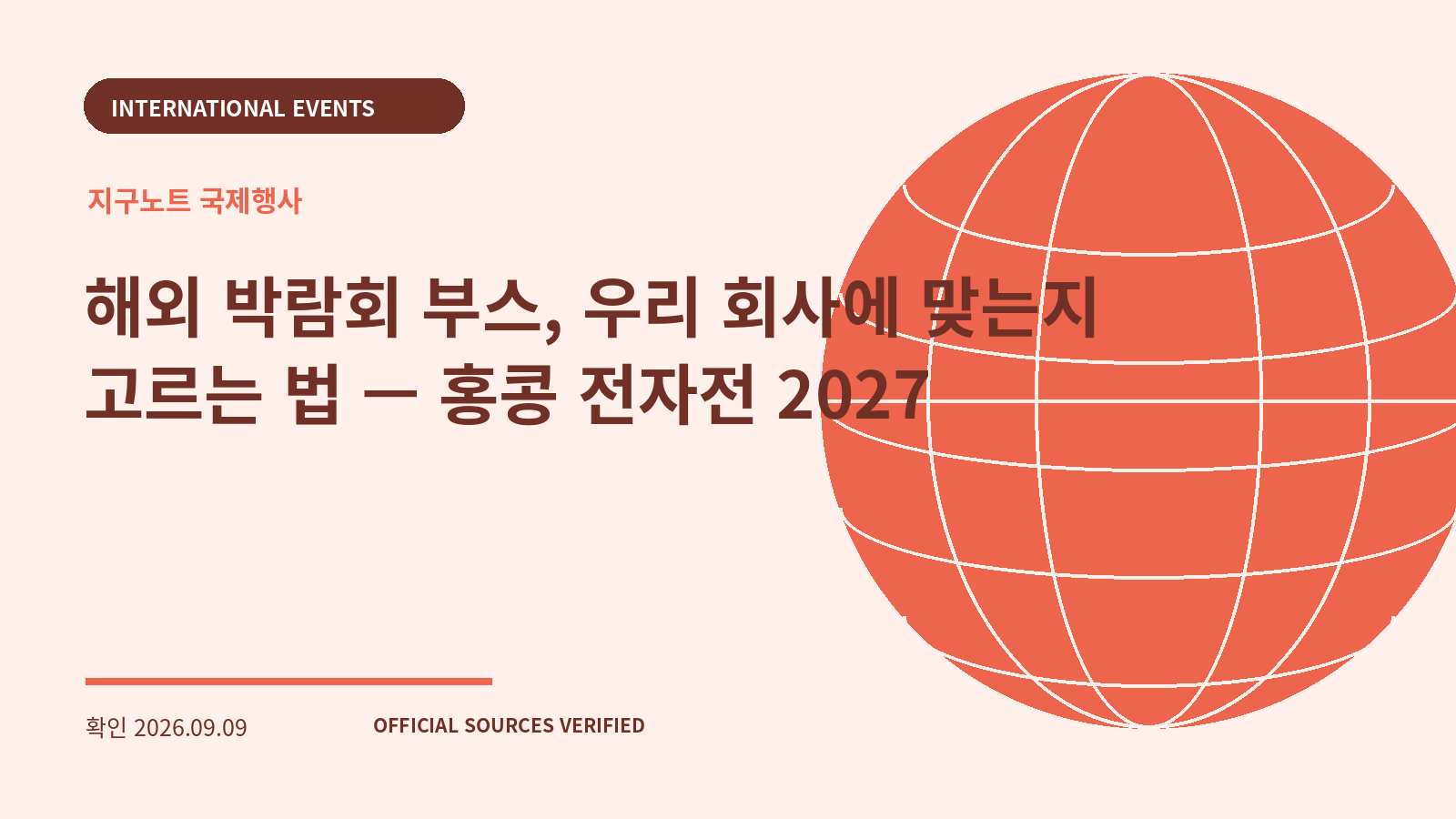 해외 박람회 부스, 우리 회사에 맞는지 고르는 법 — 홍콩 전자전 2027 대표 이미지