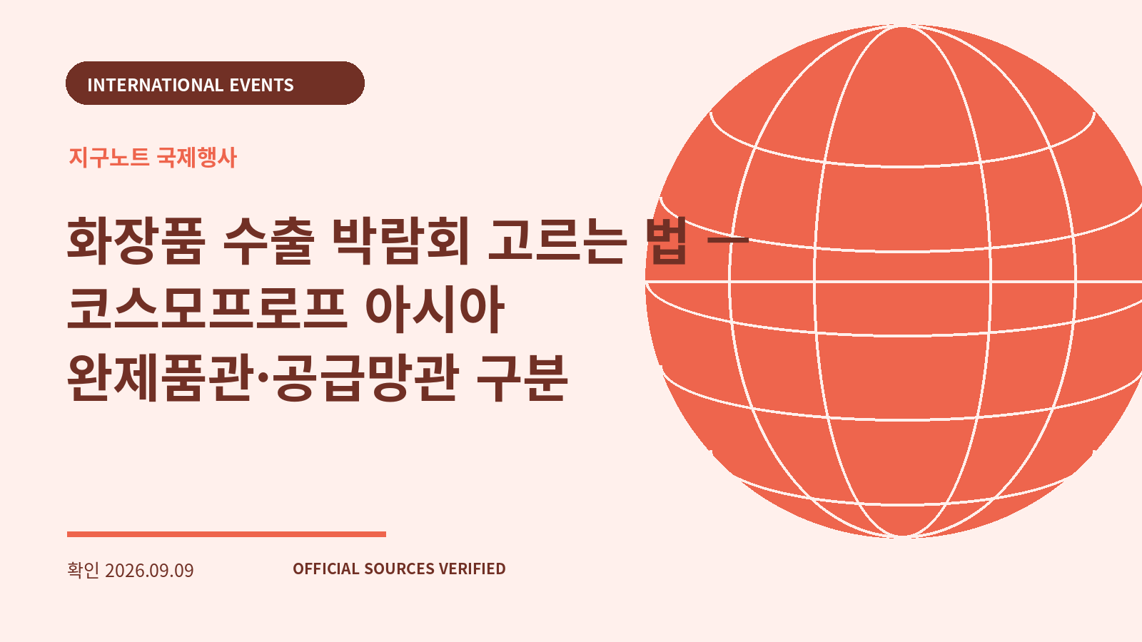 화장품 수출 박람회 고르는 법 — 코스모프로프 아시아 완제품관·공급망관 구분 대표 이미지