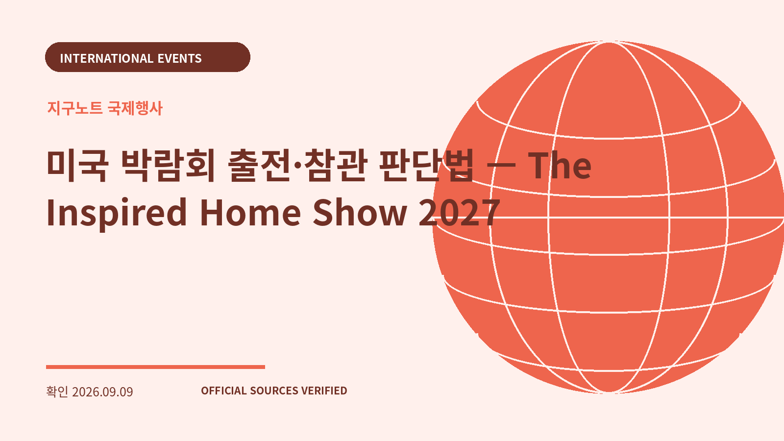 미국 박람회 출전·참관 판단법 — The Inspired Home Show 2027 대표 이미지