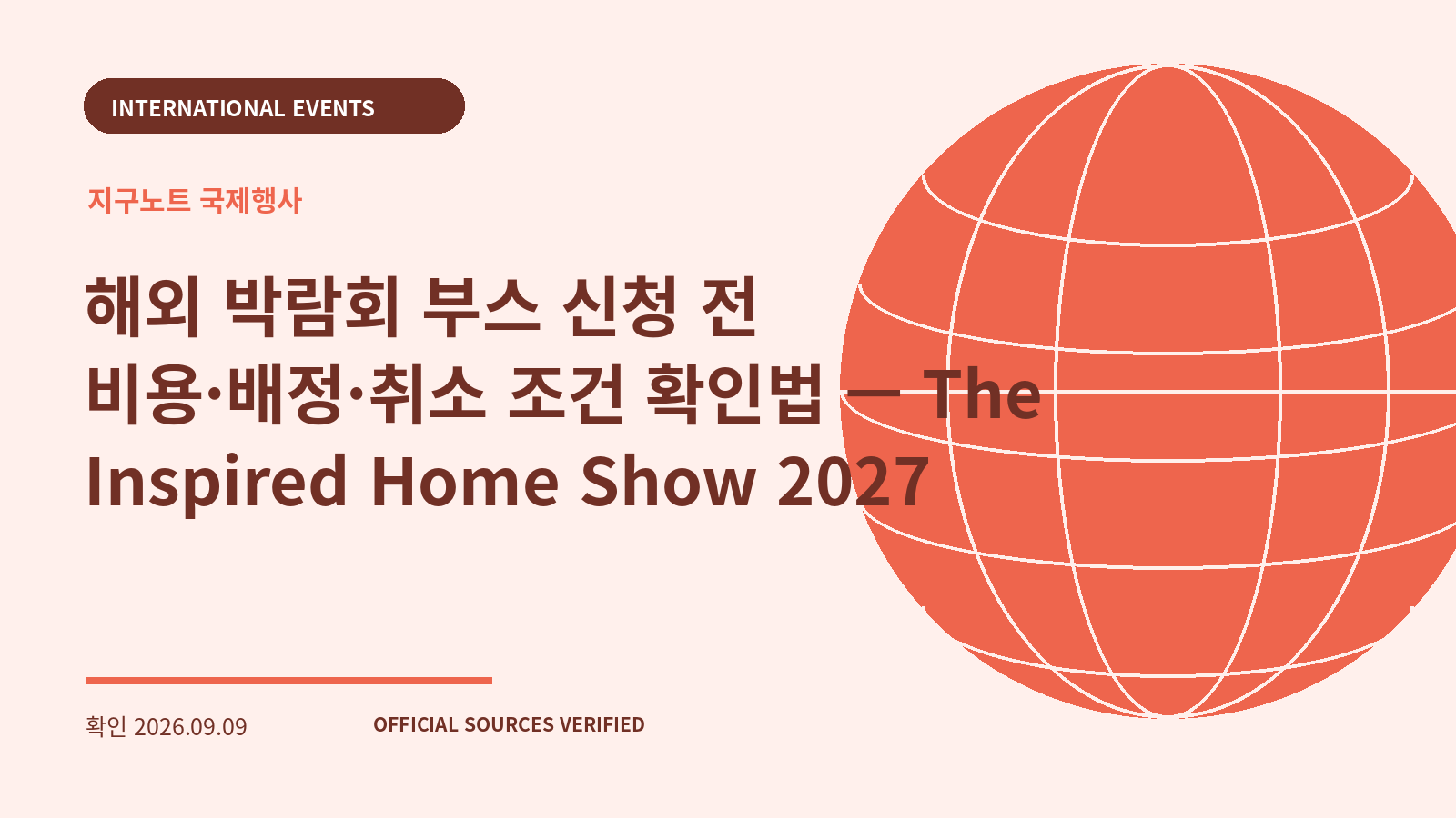 해외 박람회 부스 신청 전 비용·배정·취소 조건 확인법 — The Inspired Home Show 2027 대표 이미지