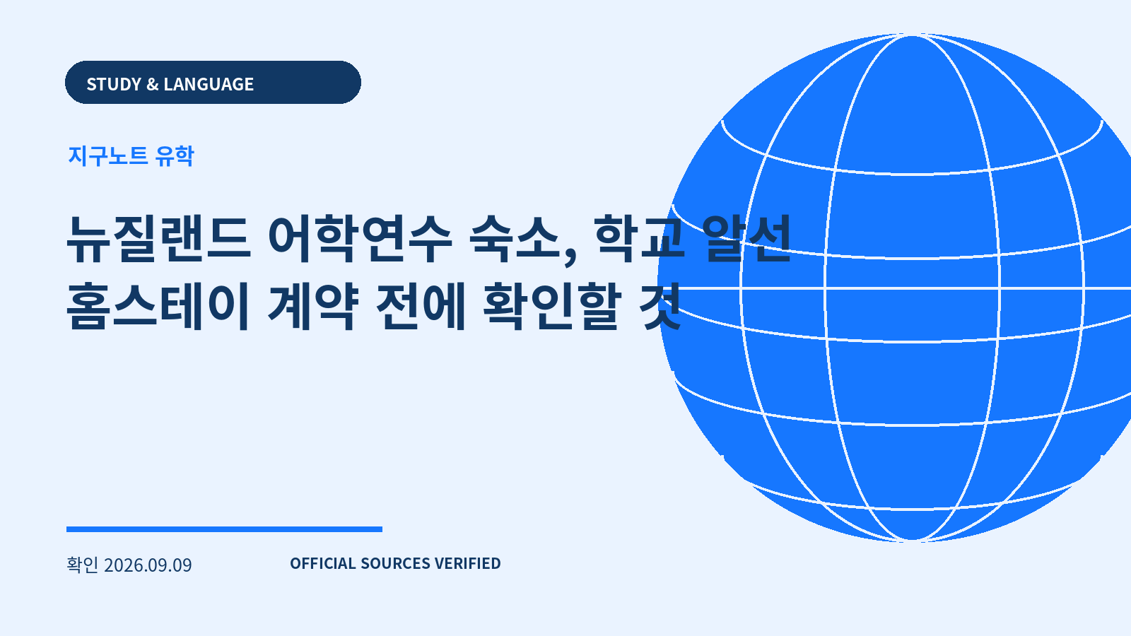 뉴질랜드 어학연수 숙소, 학교 알선 홈스테이 계약 전에 확인할 것 대표 이미지