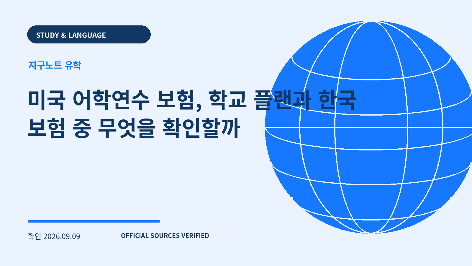미국 어학연수 보험, 학교 플랜과 한국 보험 중 무엇을 확인할까 대표 이미지