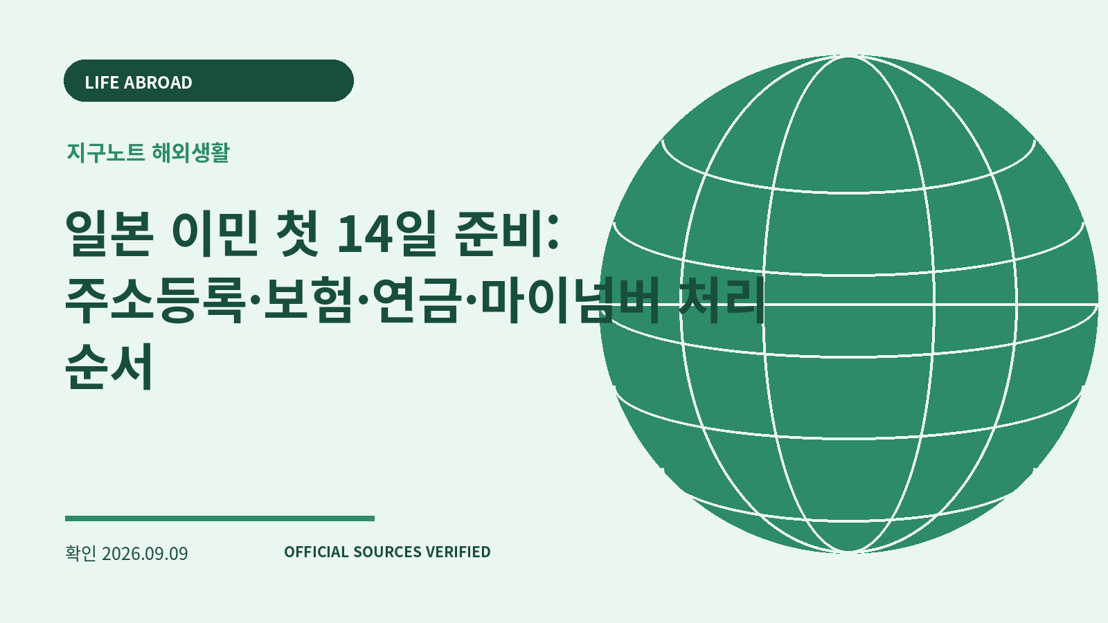 일본 이민 첫 14일 준비: 주소등록·보험·연금·마이넘버 처리 순서 대표 이미지