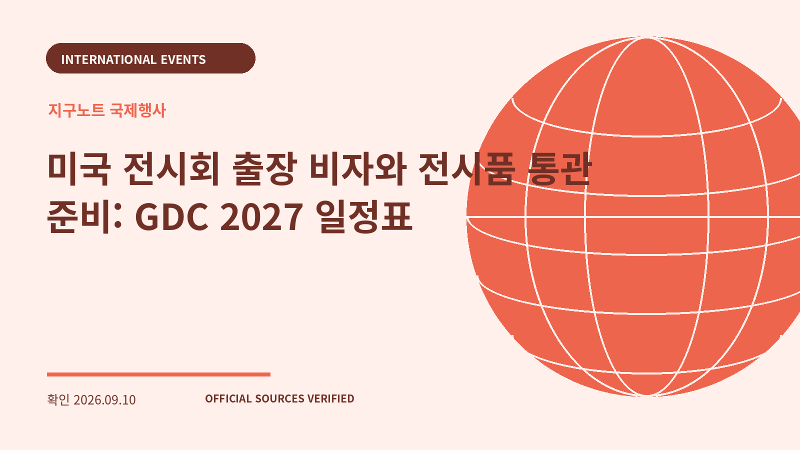 미국 전시회 출장 비자와 전시품 통관 준비: GDC 2027 일정표 대표 이미지