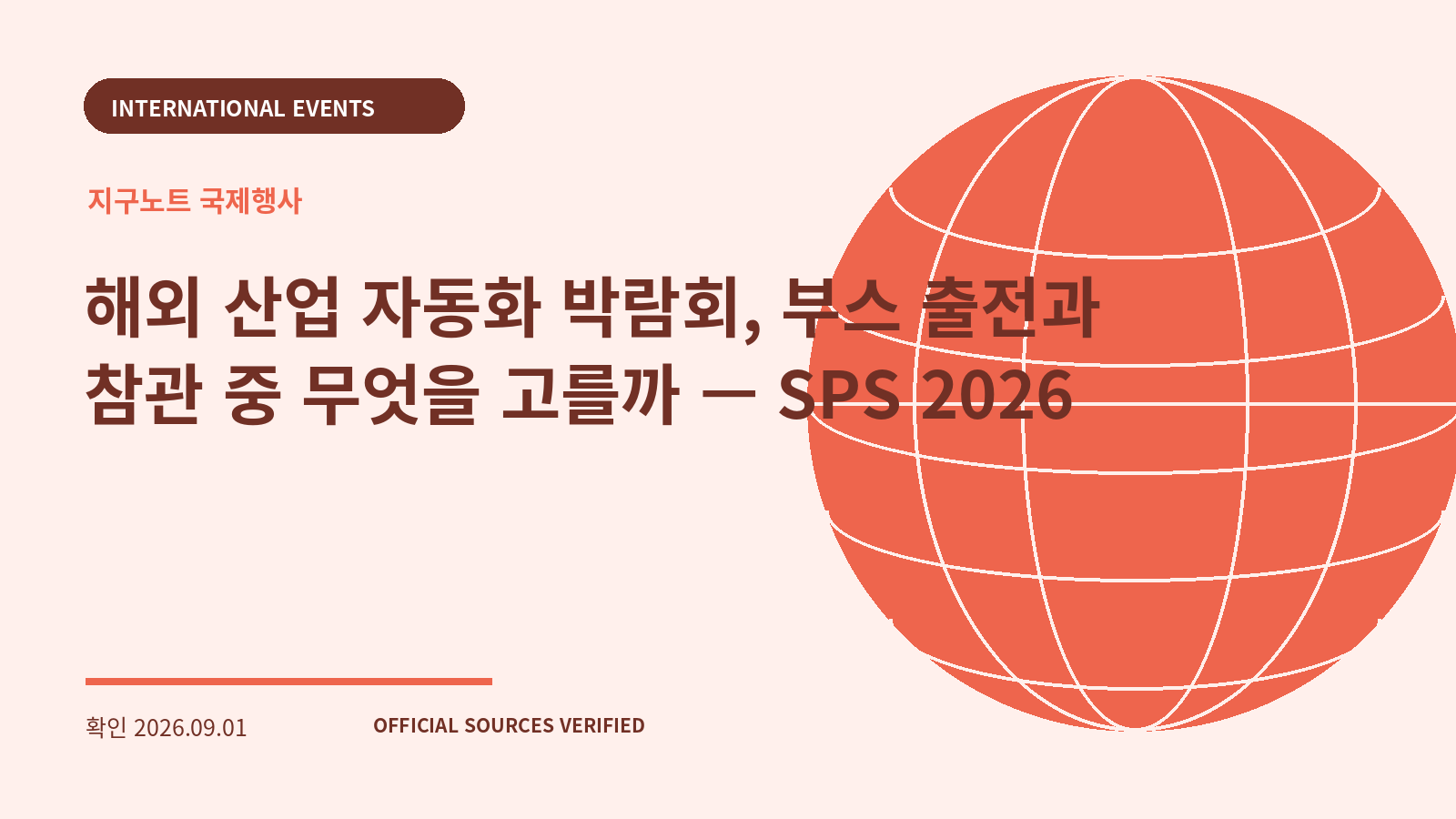해외 산업 자동화 박람회, 부스 출전과 참관 중 무엇을 고를까 — SPS 2026 대표 이미지