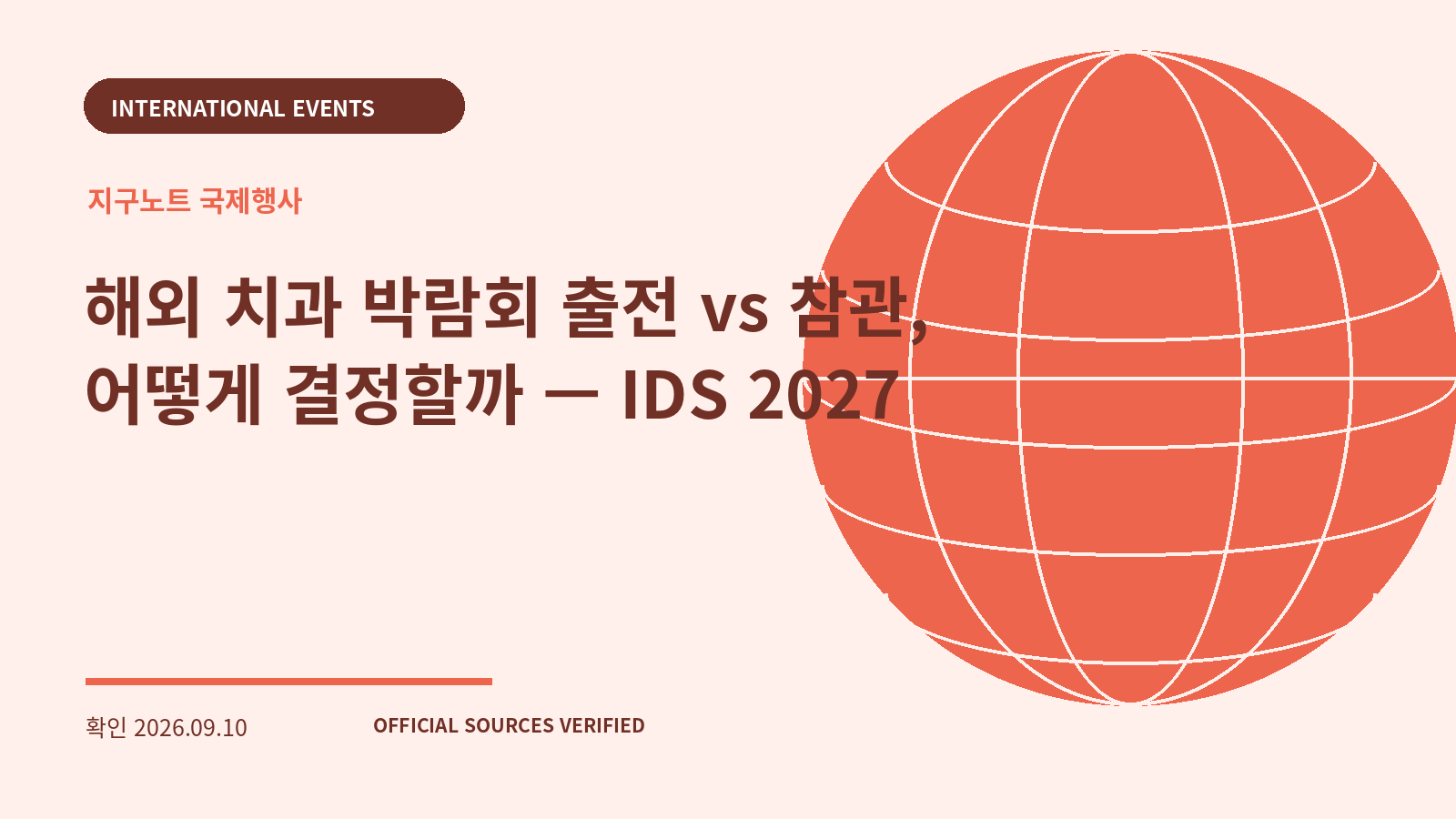 해외 치과 박람회 출전 vs 참관, 어떻게 결정할까 — IDS 2027 대표 이미지
