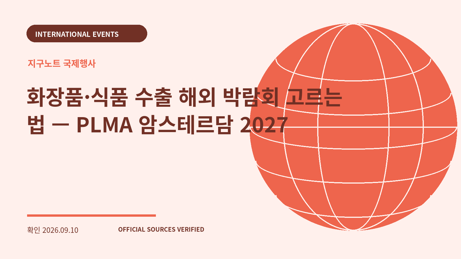 화장품·식품 수출 해외 박람회 고르는 법 — PLMA 암스테르담 2027 대표 이미지