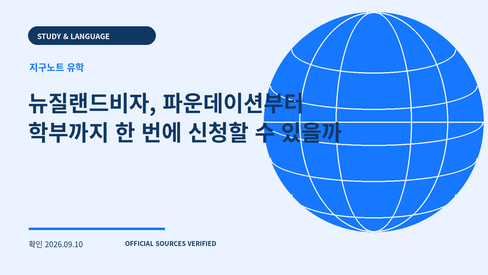 뉴질랜드비자, 파운데이션부터 학부까지 한 번에 신청할 수 있을까 대표 이미지