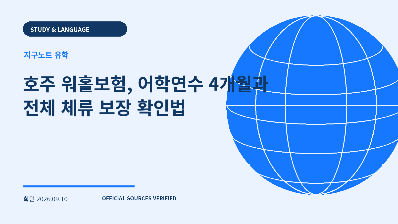 호주 워홀보험, 어학연수 4개월과 전체 체류 보장 확인법 대표 이미지
