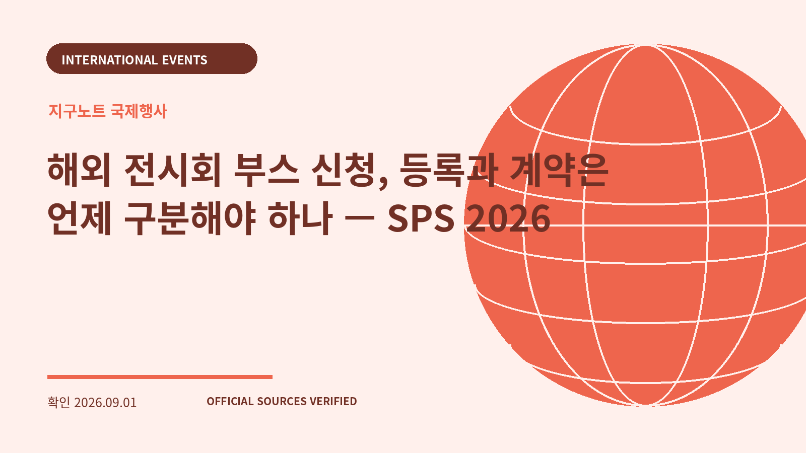 해외 전시회 부스 신청, 등록과 계약은 언제 구분해야 하나 — SPS 2026 대표 이미지