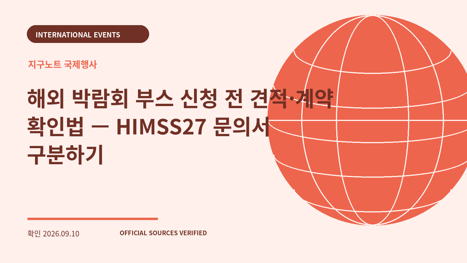 해외 박람회 부스 신청 전 견적·계약 확인법 — HIMSS27 문의서 구분하기 대표 이미지