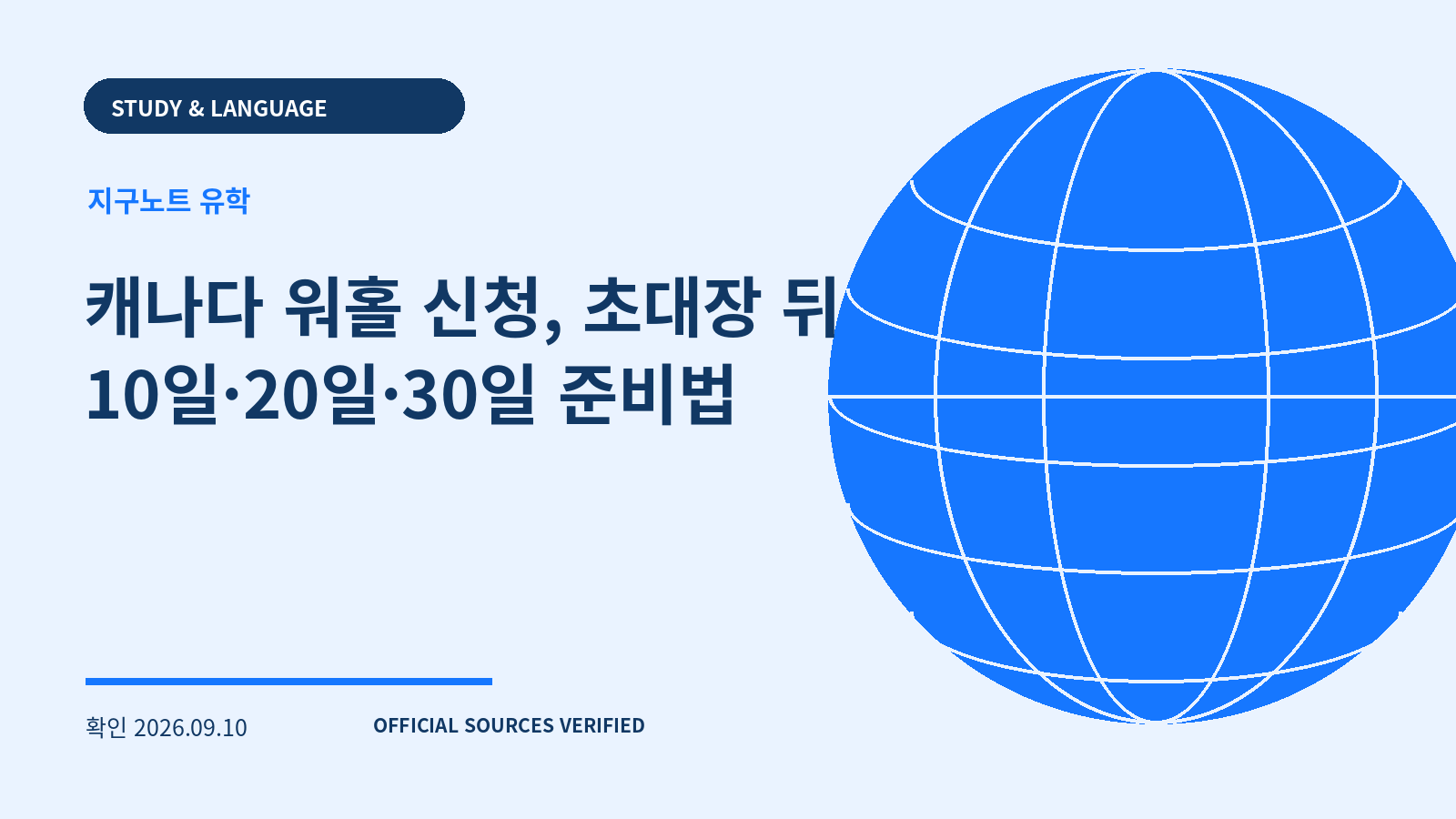 캐나다 워홀 신청, 초대장 뒤 10일·20일·30일 준비법 대표 이미지