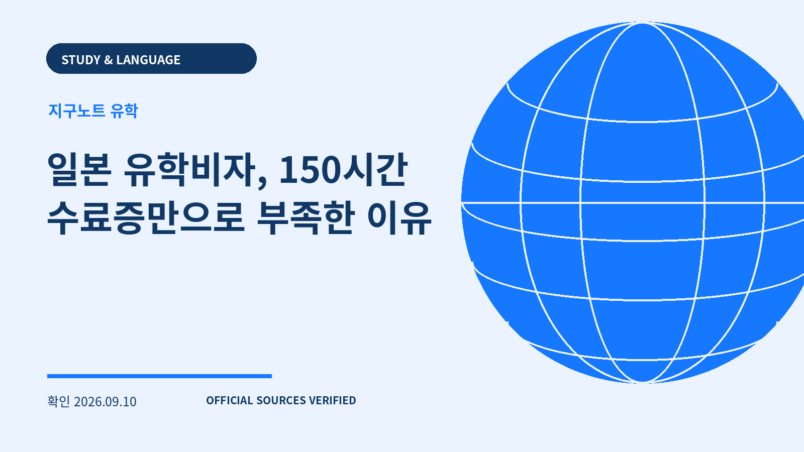 일본 유학비자, 150시간 수료증만으로 부족한 이유 대표 이미지