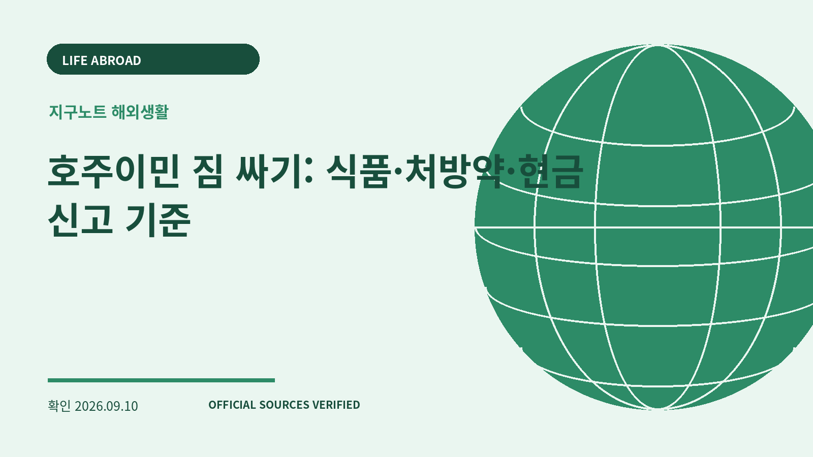 호주이민 짐 싸기: 식품·처방약·현금 신고 기준 대표 이미지