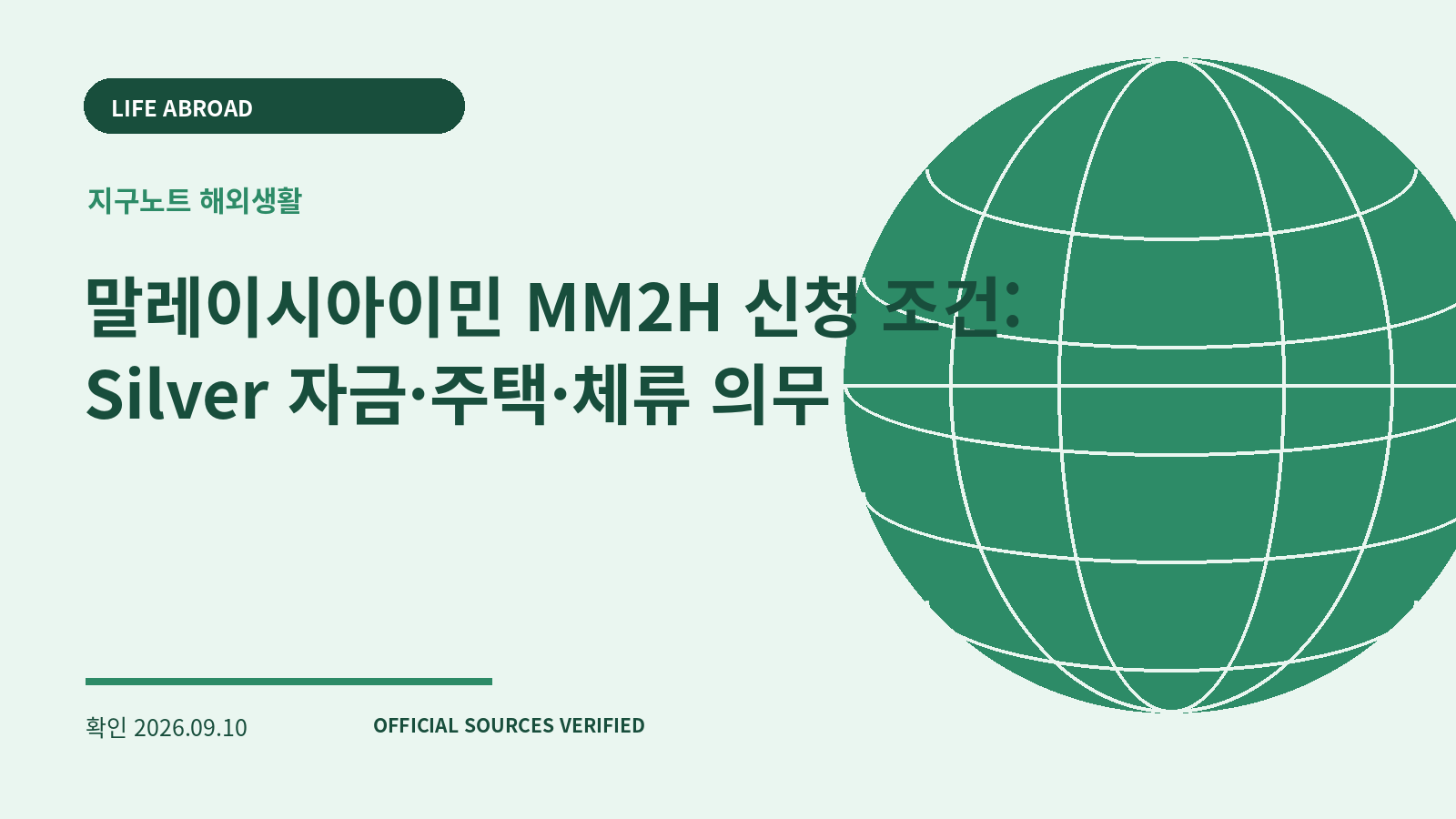 말레이시아이민 MM2H 신청 조건: Silver 자금·주택·체류 의무 대표 이미지