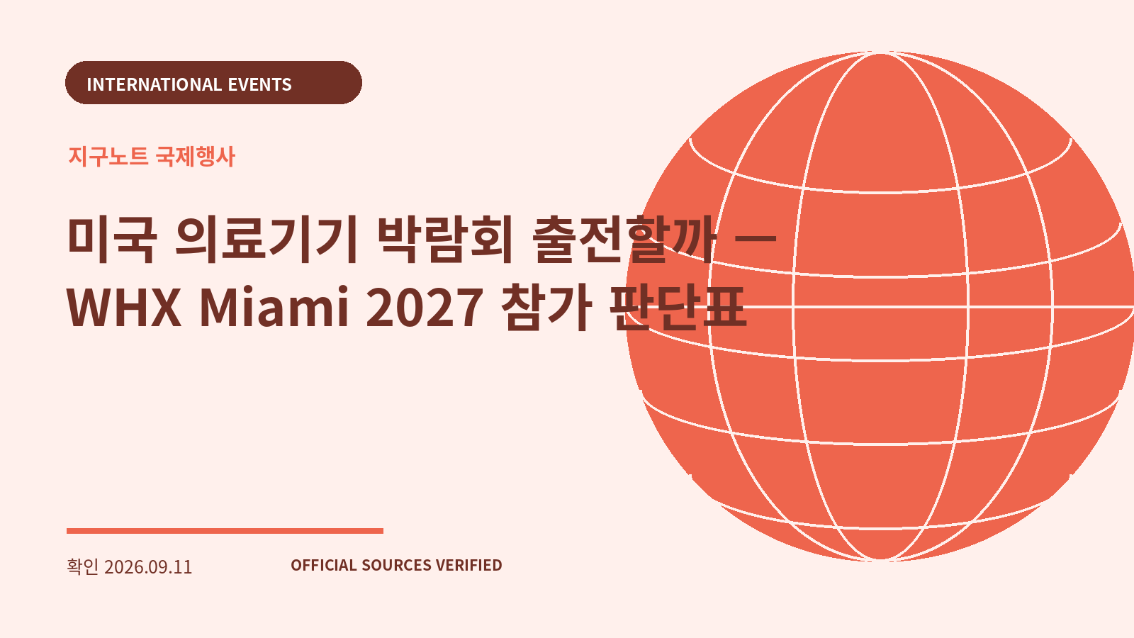 미국 의료기기 박람회 출전할까 — WHX Miami 2027 참가 판단표 대표 이미지