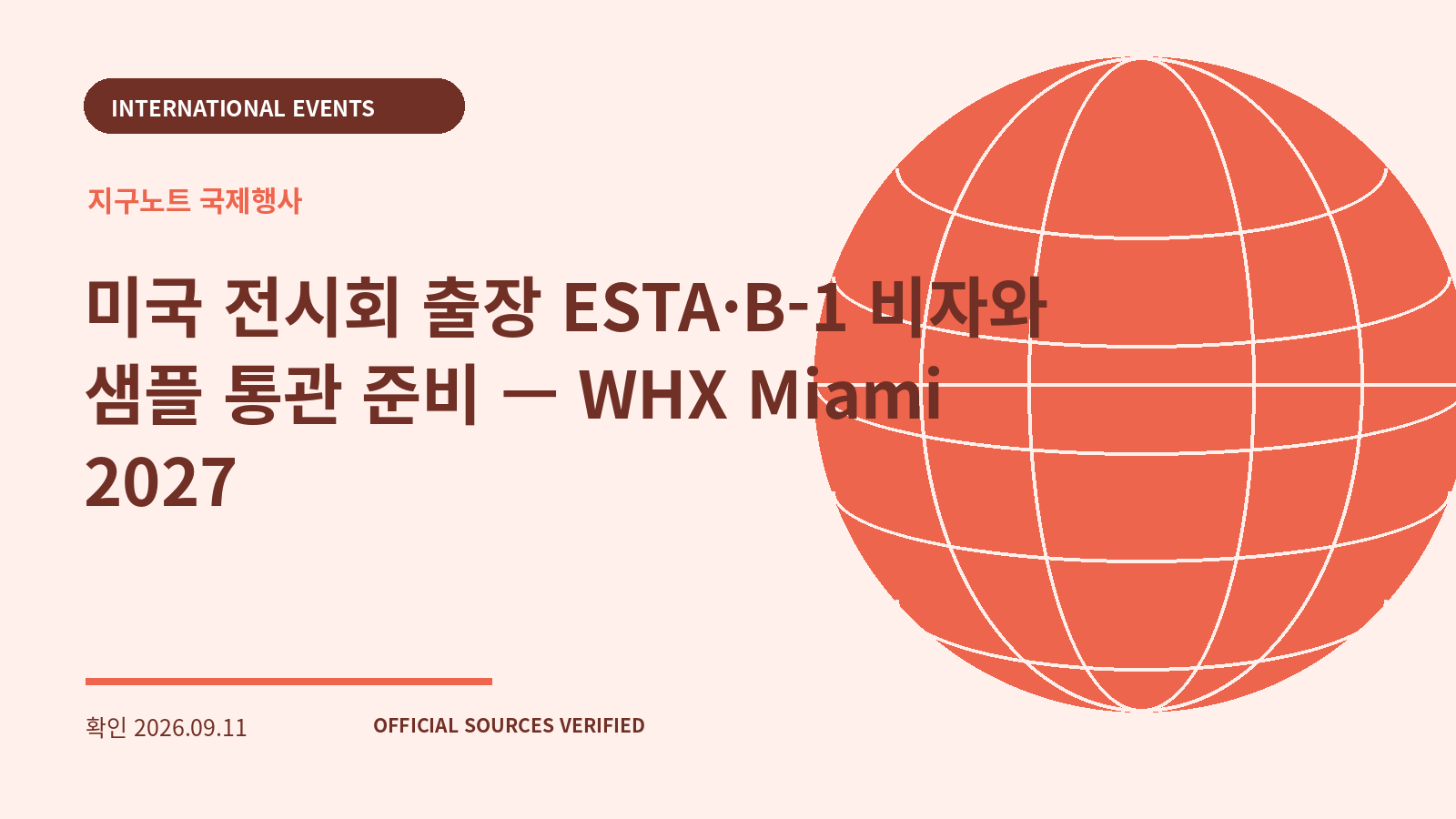 미국 전시회 출장 ESTA·B-1 비자와 샘플 통관 준비 — WHX Miami 2027 대표 이미지