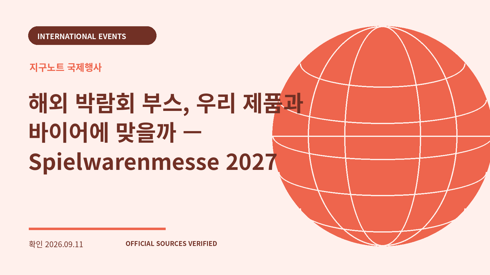 해외 박람회 부스, 우리 제품과 바이어에 맞을까 — Spielwarenmesse 2027 대표 이미지