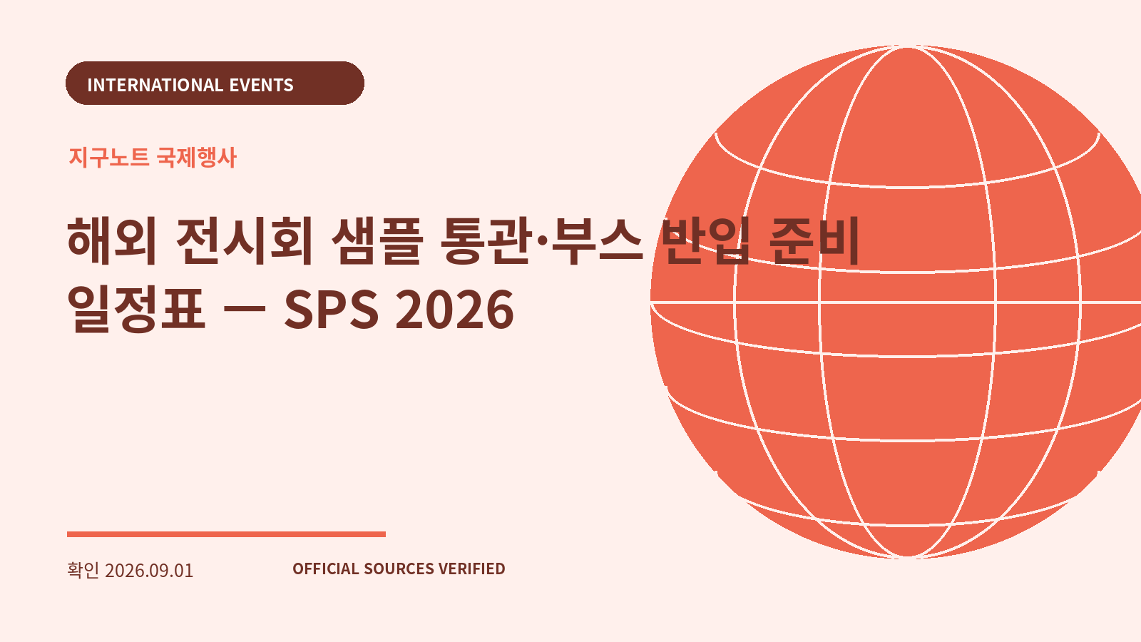 해외 전시회 샘플 통관·부스 반입 준비 일정표 — SPS 2026 대표 이미지