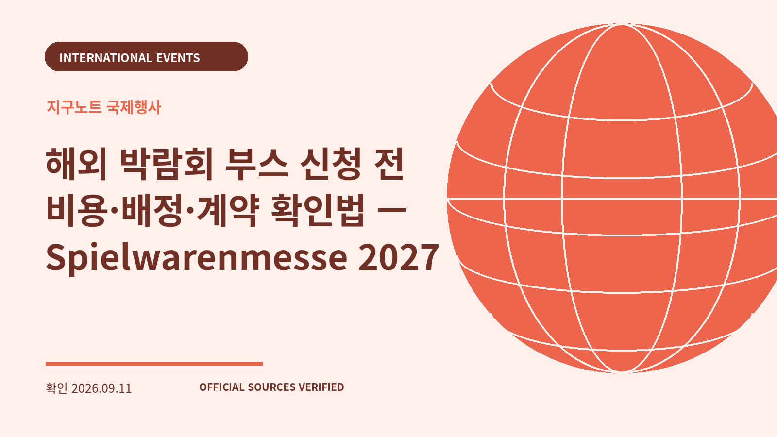 해외 박람회 부스 신청 전 비용·배정·계약 확인법 — Spielwarenmesse 2027 대표 이미지