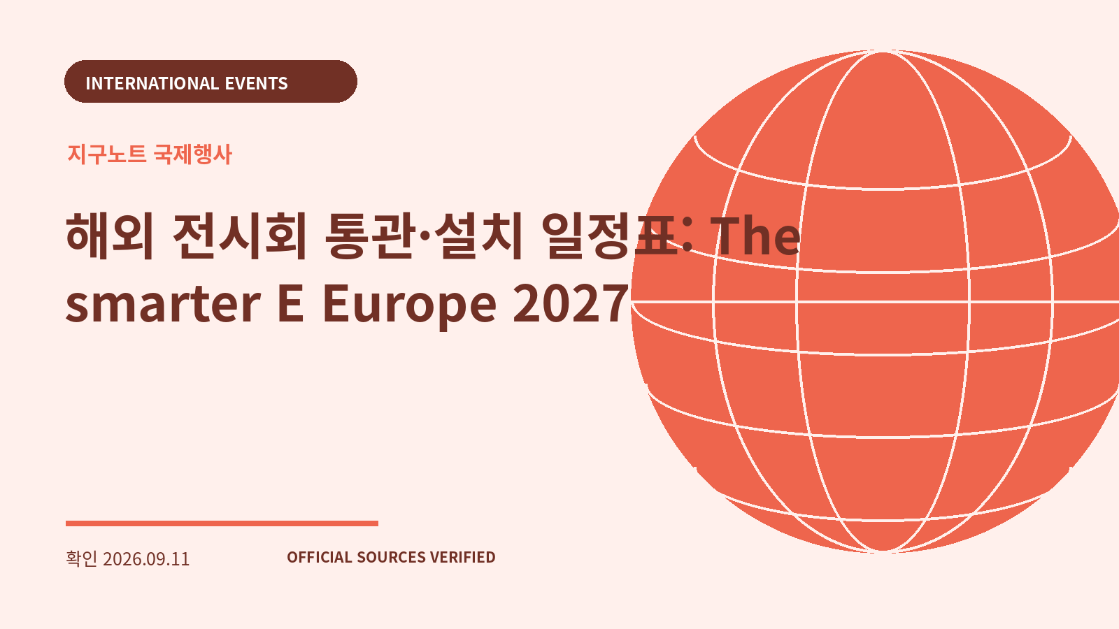 해외 전시회 통관·설치 일정표: The smarter E Europe 2027 대표 이미지