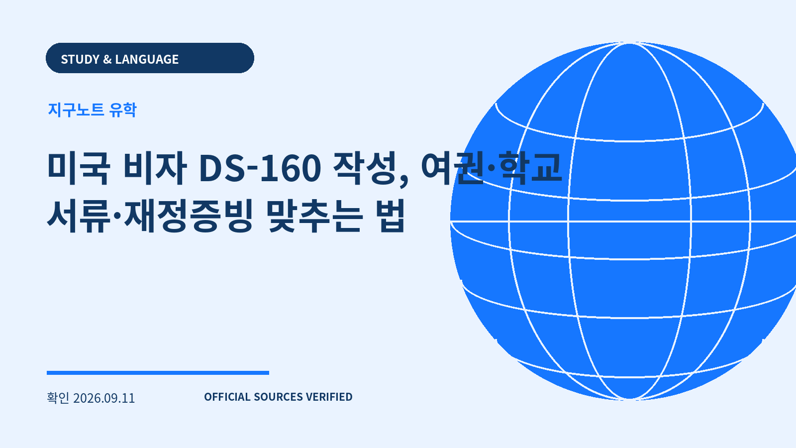 미국 비자 DS-160 작성, 여권·학교 서류·재정증빙 맞추는 법 대표 이미지