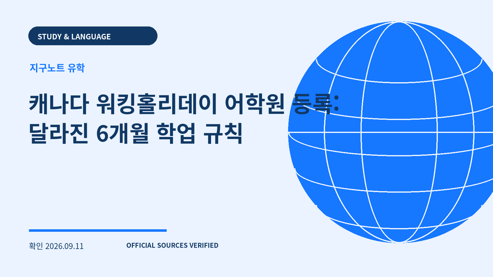 캐나다 워킹홀리데이 어학원 등록: 달라진 6개월 학업 규칙 대표 이미지