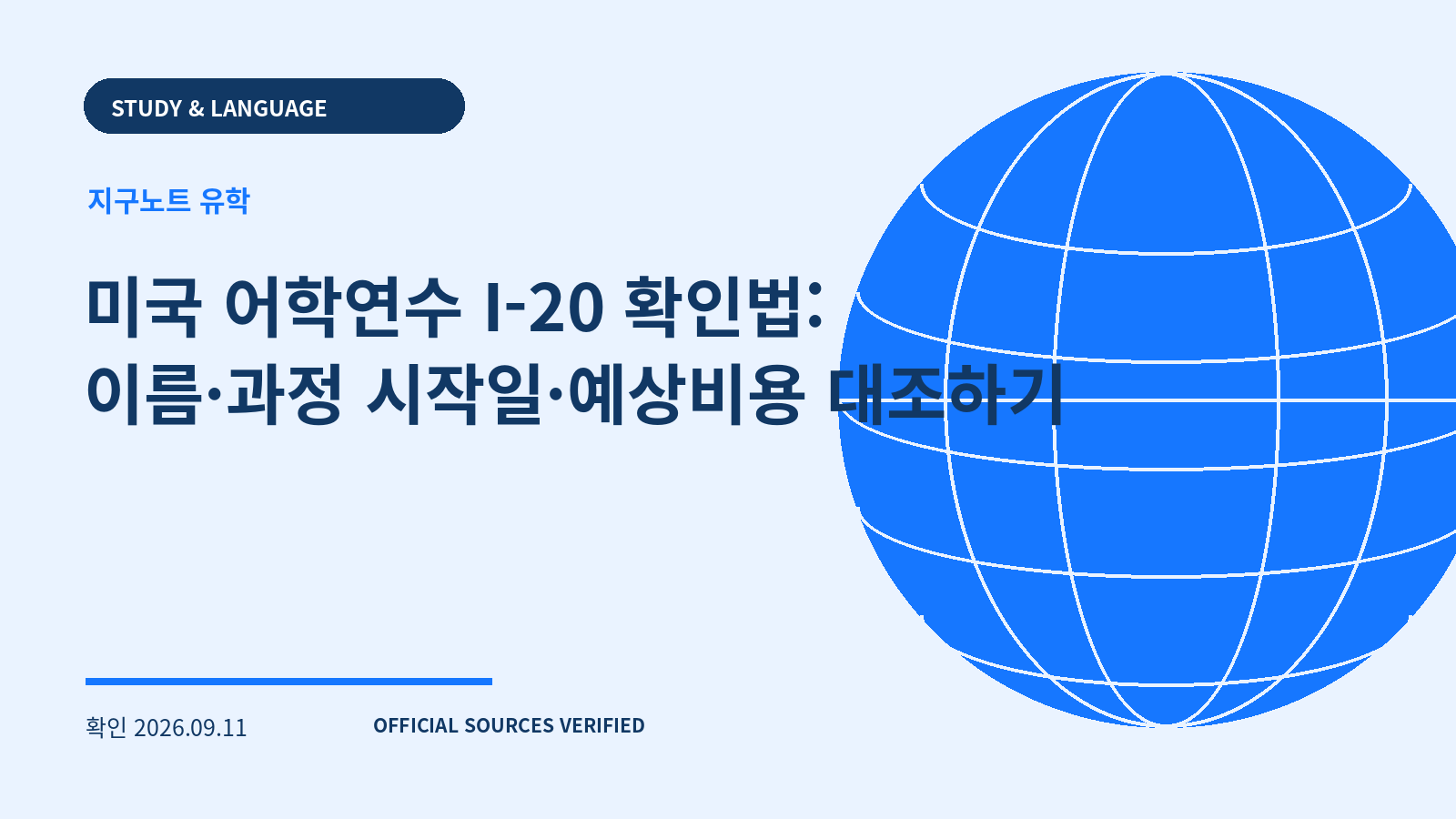 미국 어학연수 I-20 확인법: 이름·과정 시작일·예상비용 대조하기 대표 이미지