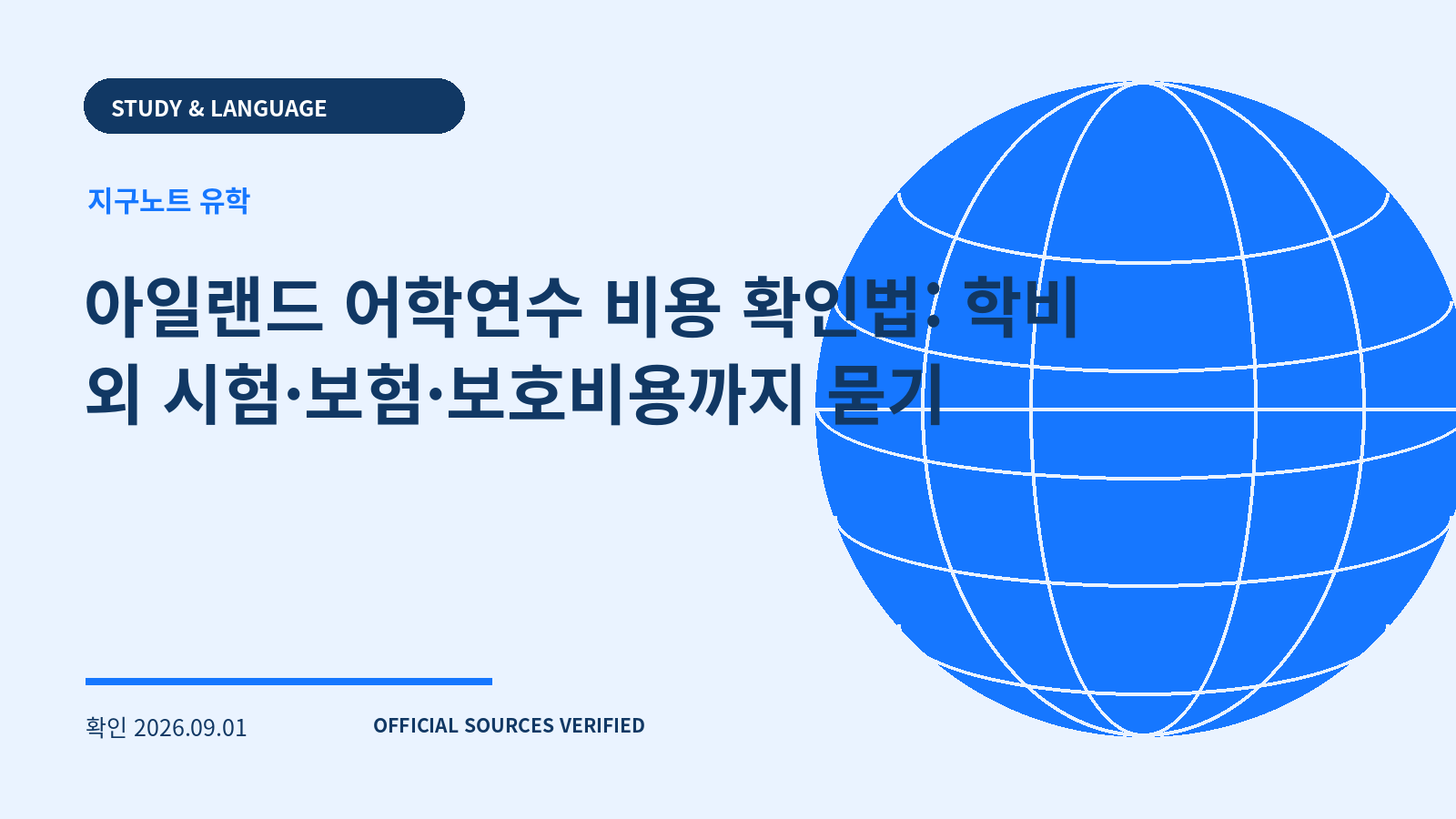 아일랜드 어학연수 비용 확인법: 학비 외 시험·보험·보호비용까지 묻기 대표 이미지