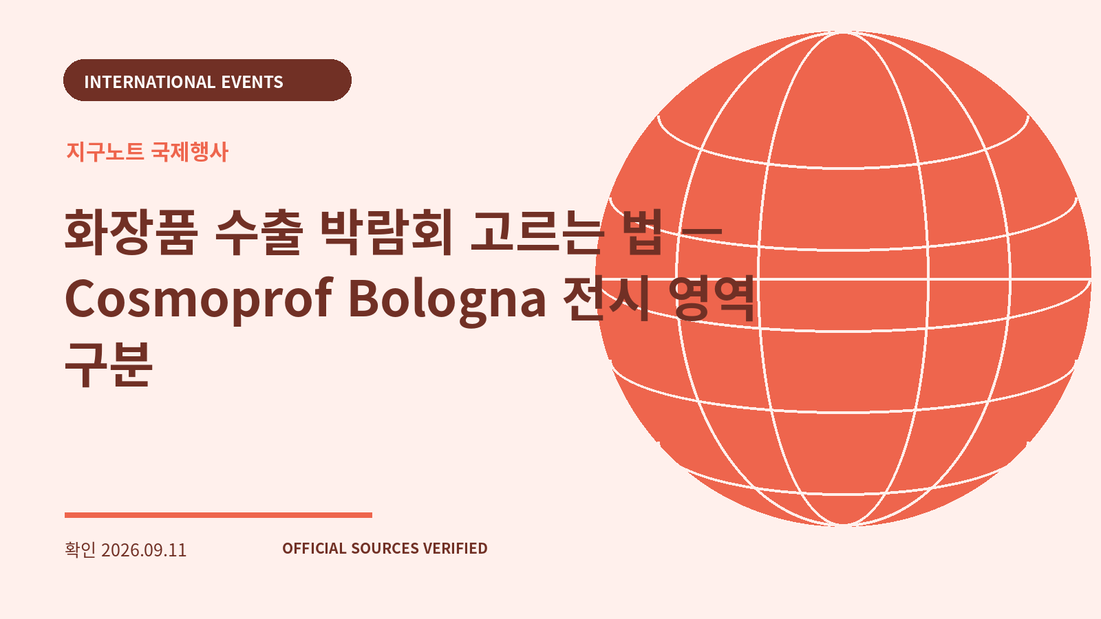 화장품 수출 박람회 고르는 법 — Cosmoprof Bologna 전시 영역 구분 대표 이미지
