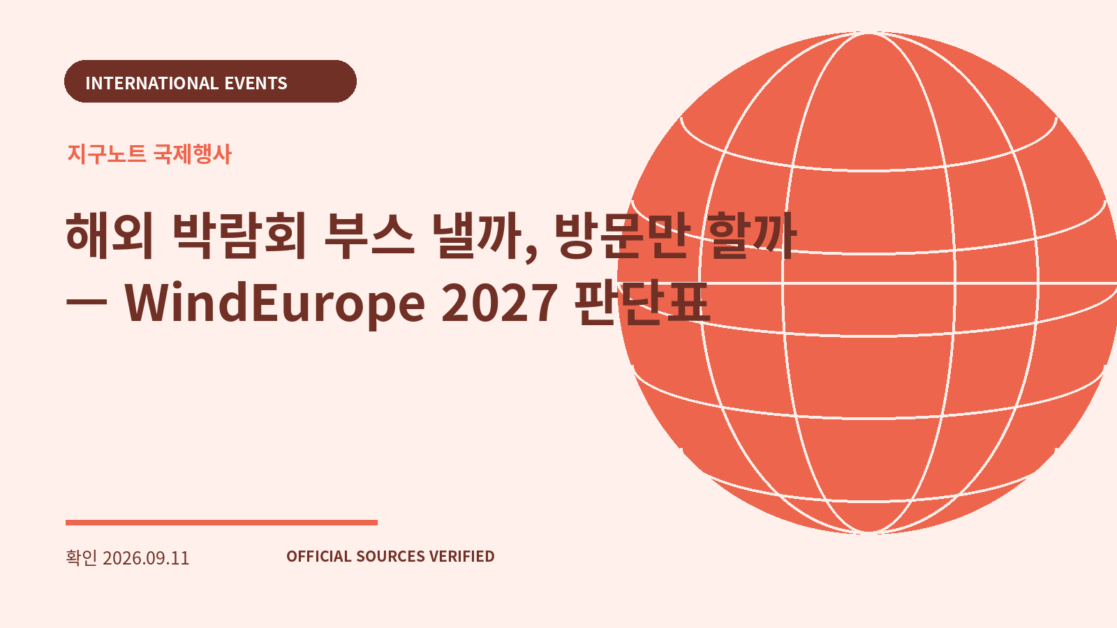 해외 박람회 부스 낼까, 방문만 할까 — WindEurope 2027 판단표 대표 이미지