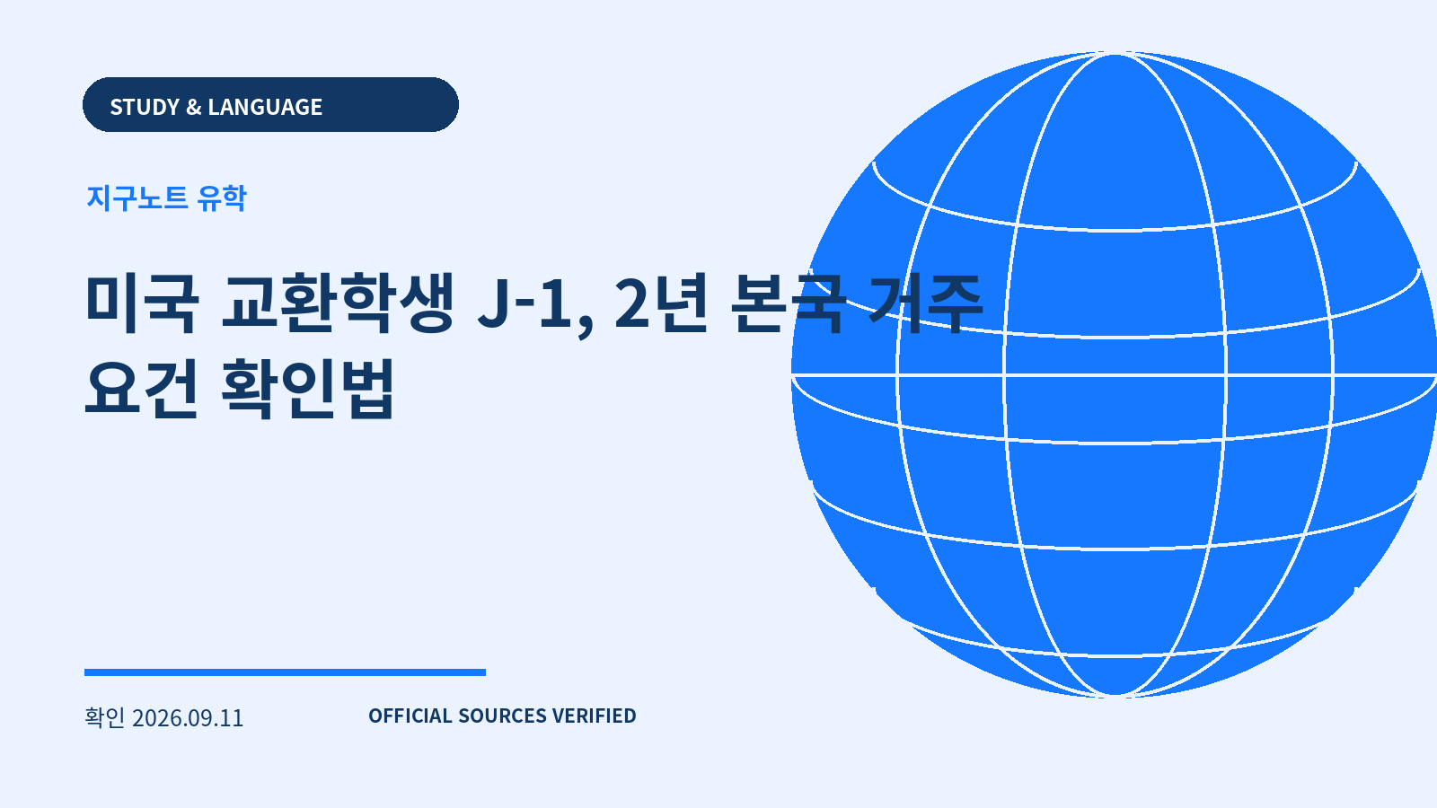 미국 교환학생 J-1, 2년 본국 거주 요건 확인법 대표 이미지