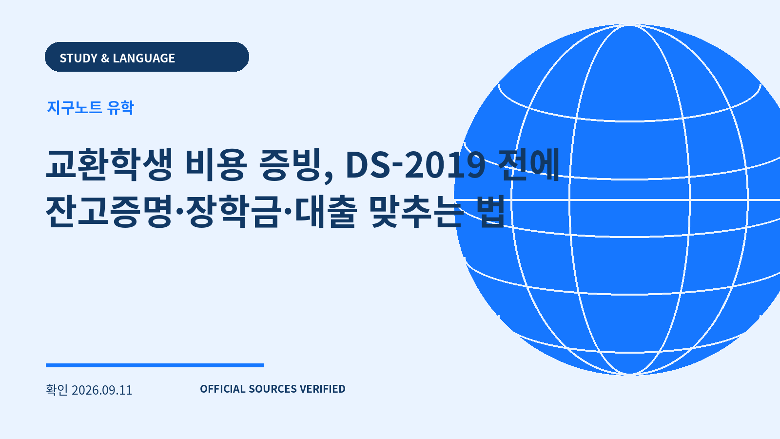 교환학생 비용 증빙, DS-2019 전에 잔고증명·장학금·대출 맞추는 법 대표 이미지