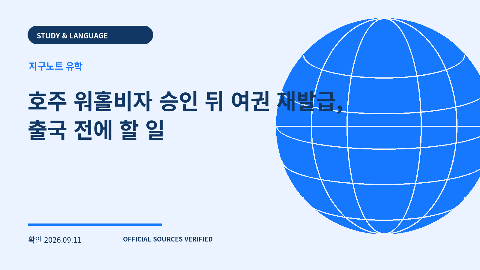 호주 워홀비자 승인 뒤 여권 재발급, 출국 전에 할 일 대표 이미지