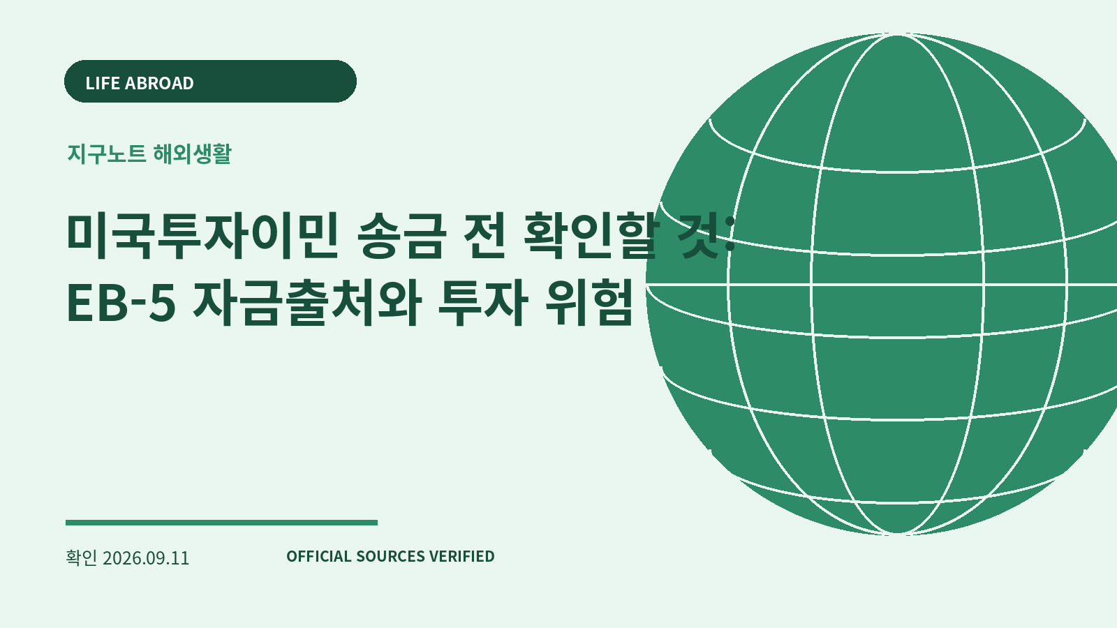 미국투자이민 송금 전 확인할 것: EB-5 자금출처와 투자 위험 대표 이미지