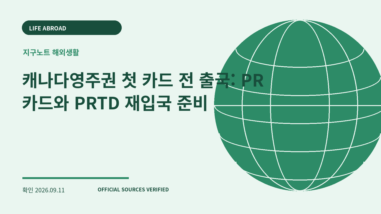 캐나다영주권 첫 카드 전 출국: PR 카드와 PRTD 재입국 준비 대표 이미지