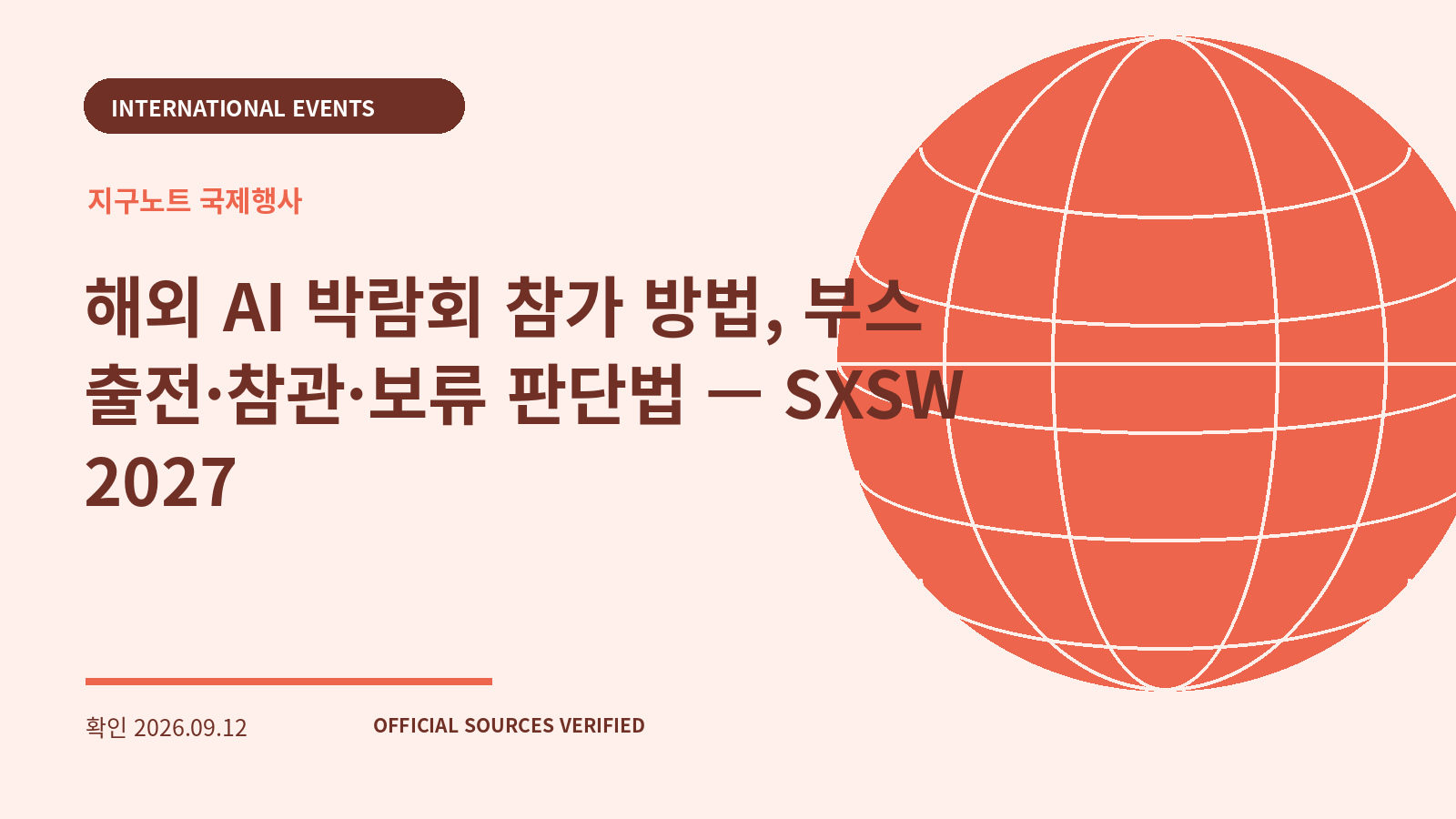 해외 AI 박람회 참가 방법, 부스 출전·참관·보류 판단법 — SXSW 2027 대표 이미지