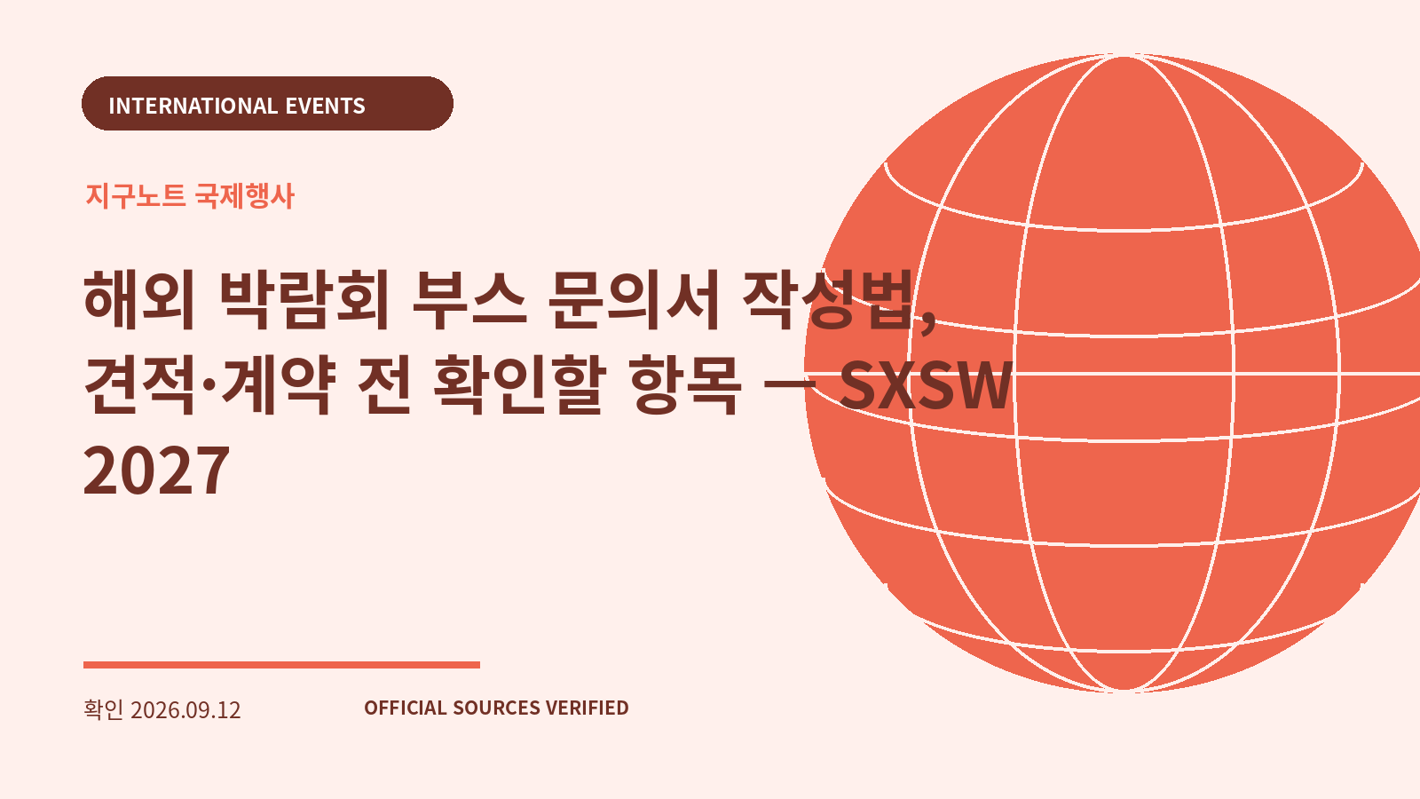 해외 박람회 부스 문의서 작성법, 견적·계약 전 확인할 항목 — SXSW 2027 대표 이미지