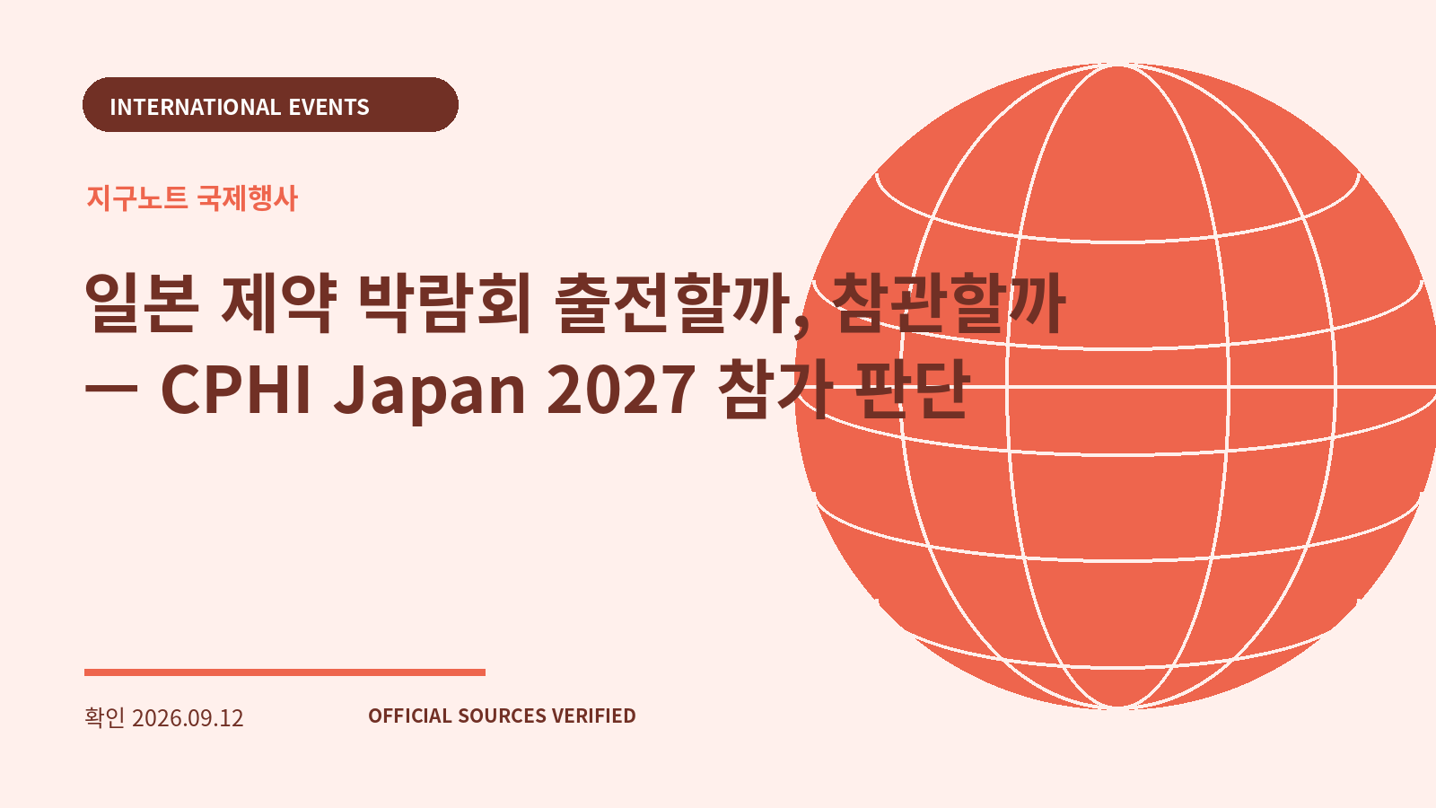 일본 제약 박람회 출전할까, 참관할까 — CPHI Japan 2027 참가 판단 대표 이미지