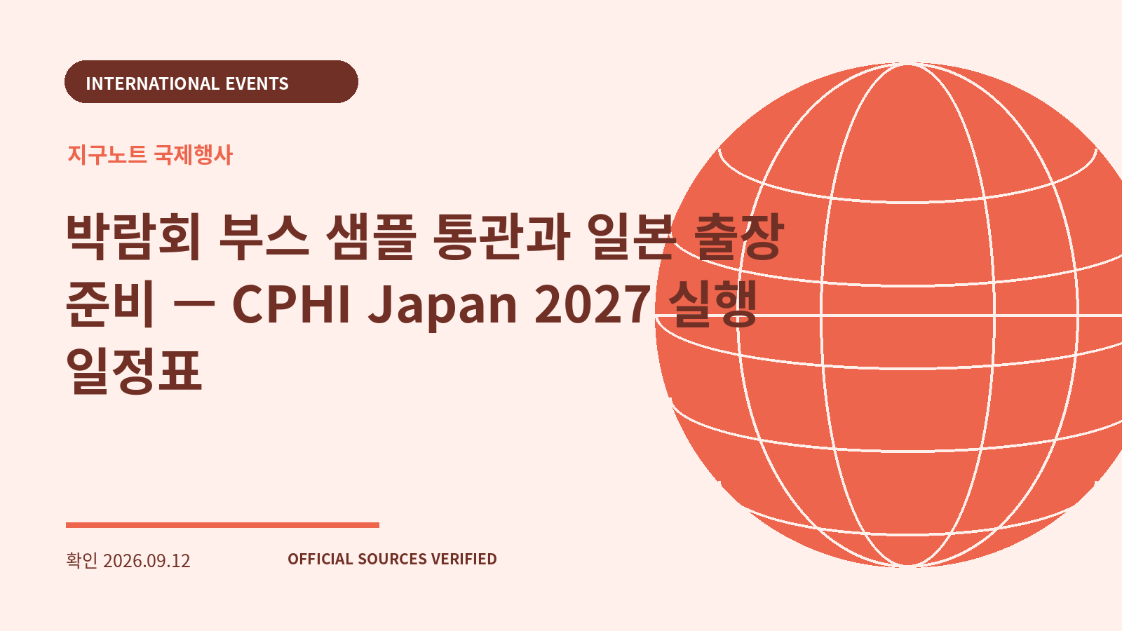 박람회 부스 샘플 통관과 일본 출장 준비 — CPHI Japan 2027 실행 일정표 대표 이미지