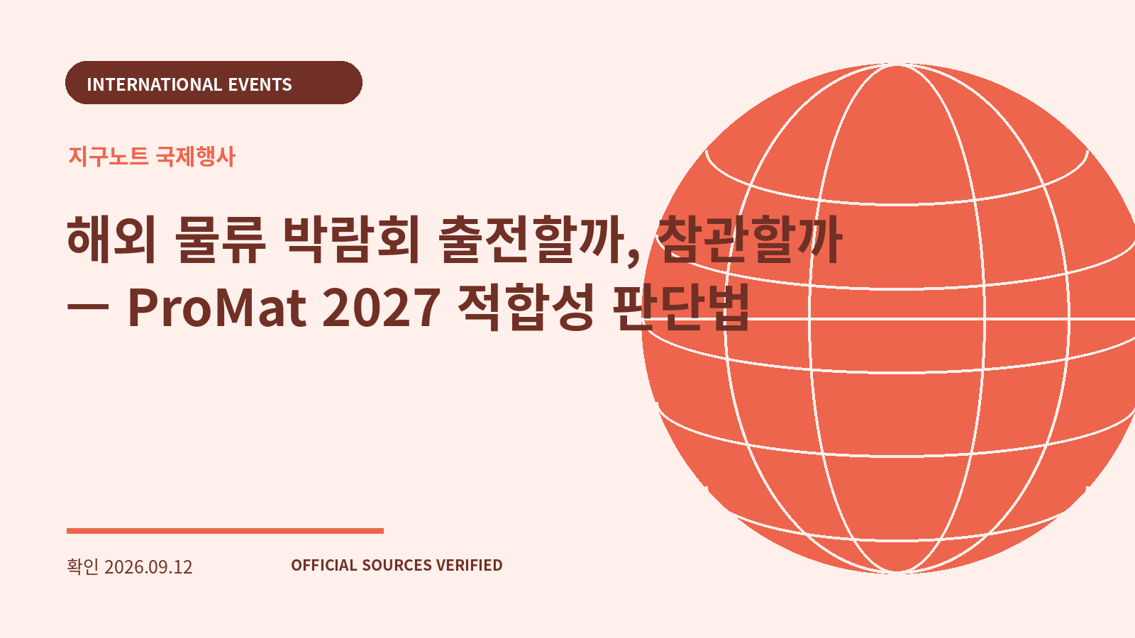 해외 물류 박람회 출전할까, 참관할까 — ProMat 2027 적합성 판단법 대표 이미지